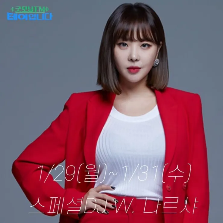 [굿모닝FM] 테이 휴가 스페셜DJ 나르샤(1.29.월~31.수) 그리고 지난2주간 스페셜DJ 정리 손준호 김....