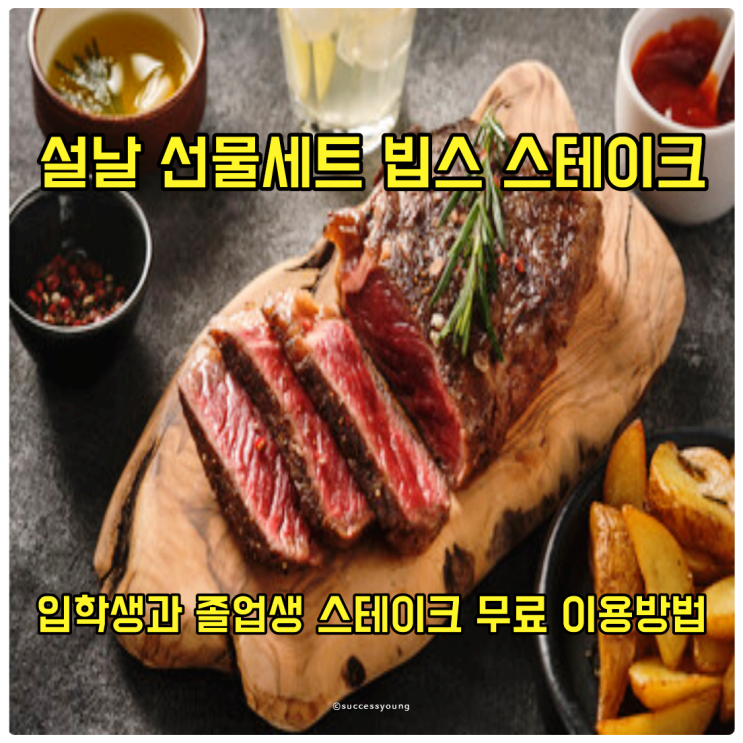  설날 선물세트로 빕스 스테이크를 즐기고 입학생과 졸업생 무료 이용방법 알아보기