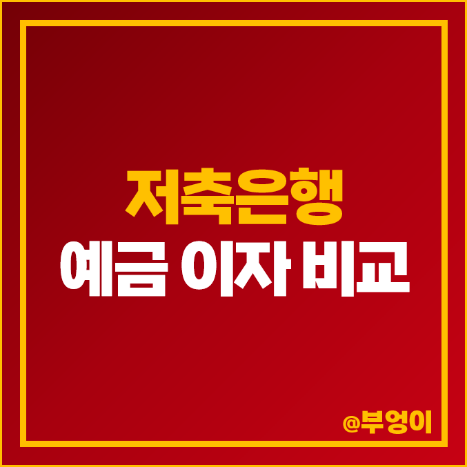 예금 이자 높은 은행 특판 추천 저축은행 정기예금 금리 비교 예금 이자 높은 은행 특판 추천 저축은행 정기예금 금리 비교