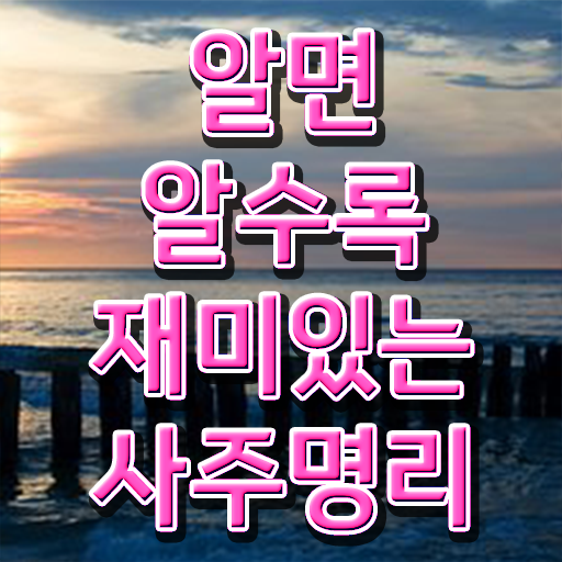  명리심리상담사 자격증 후기 A부터 Z까지 ?
