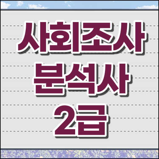  사회조사분석사 2급 자격증 하는 일