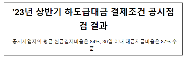 2023년 상반기 하도급대금 결제조건 공시 점검결과 2023년 상반기 하도급대금 결제조건 공시 점검결과