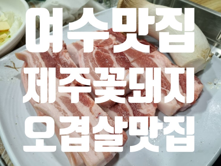  부서 단체 회식했던 여수 학동 맛집 제주꽃돼지