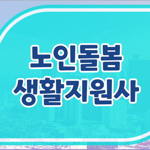  생활지원사 진출분야 단기 완성 .