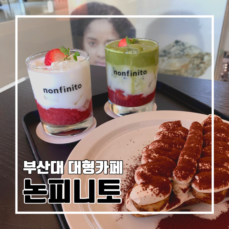  [부산대 카페] 논피니토 l 대형카페 공부 브런치 맛집 데이트