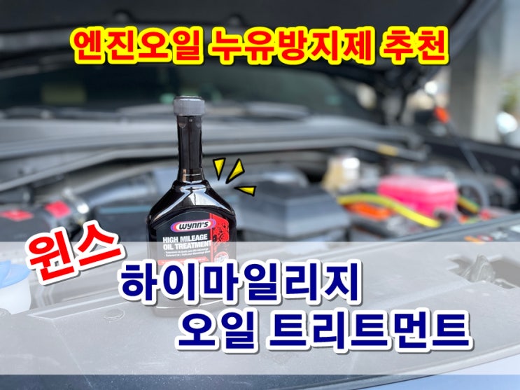  엔진오일 누유방지제 윈스 하이마일리지 오일트리트먼트 with 쏘렌토 MQ4 하이브리드