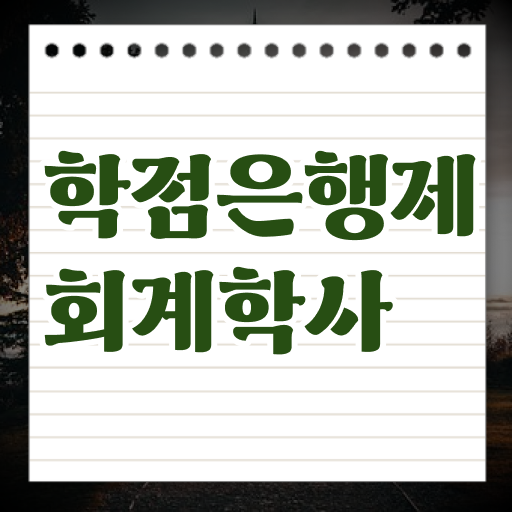  학은제 신청 회계학 신청 이것만 확인해요 .