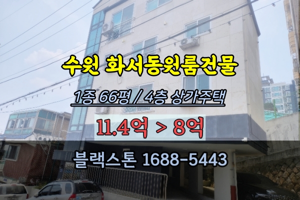  수원 화서동 원룸 경매 근린주택 10억이하 토지 66평