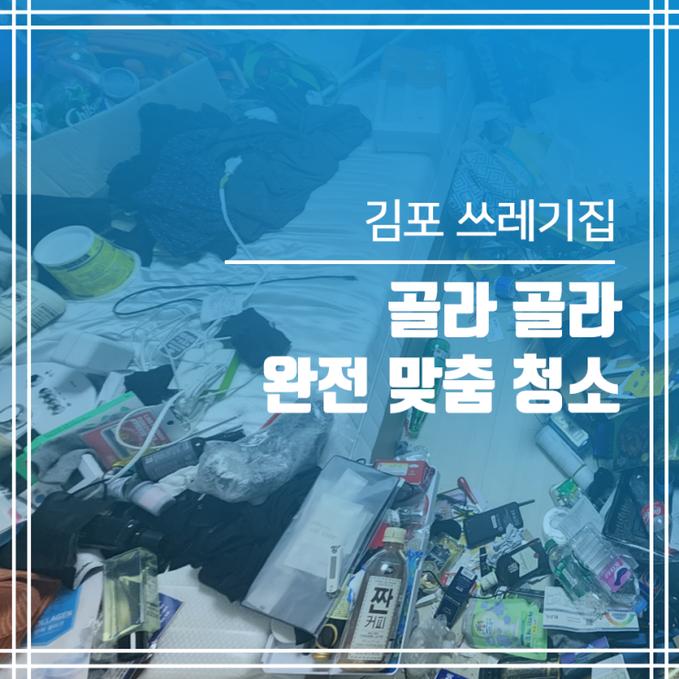  김포 쓰레기집청소 골라 골라 완전 맞춤 청소