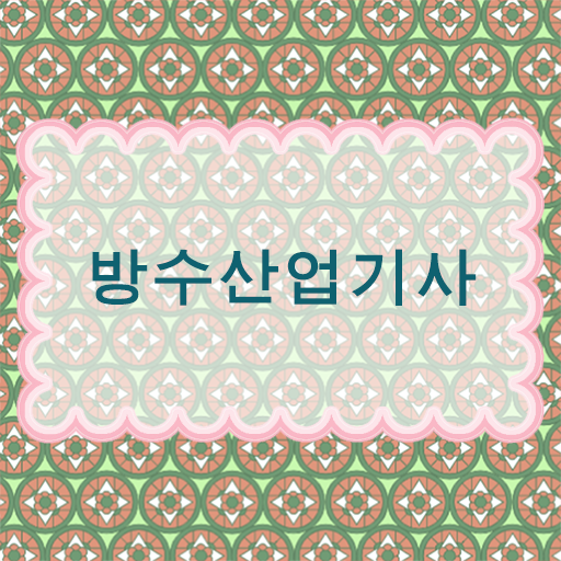  핵심 정보 가득 드려요 ?! 방수산업기사 응시자격