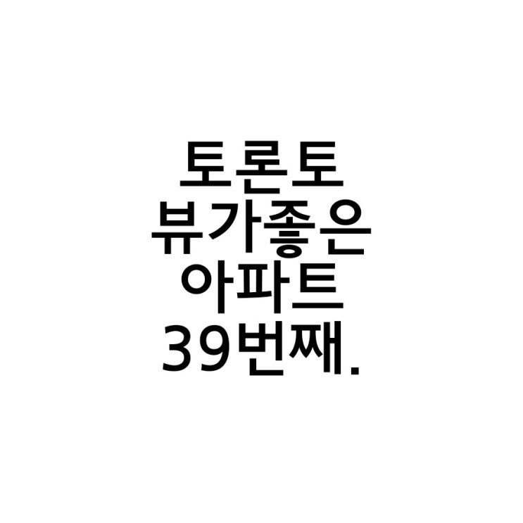  토론토 뷰가 좋은 아파트 렌트 39번째 이야기.