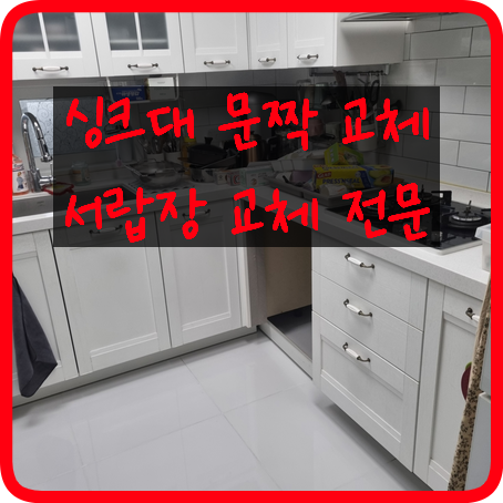 싱크대문짝서랍장교체