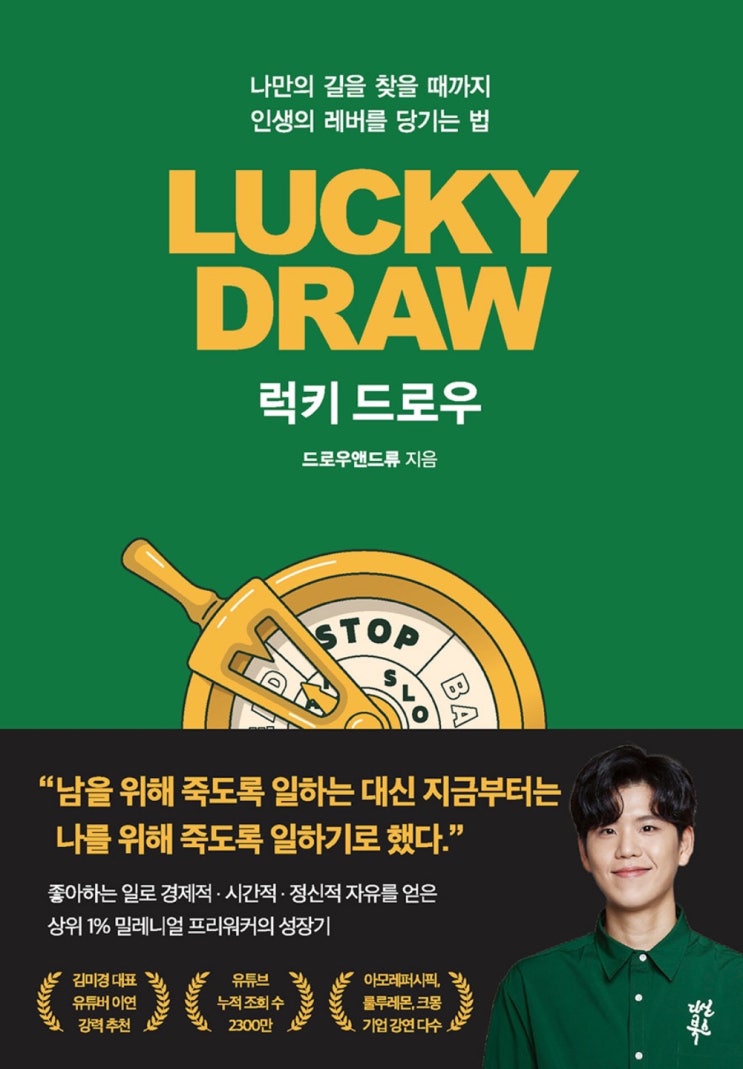  인생의 레버를 당기는 법 [ 럭키 드로우 ] , 드로우앤드류