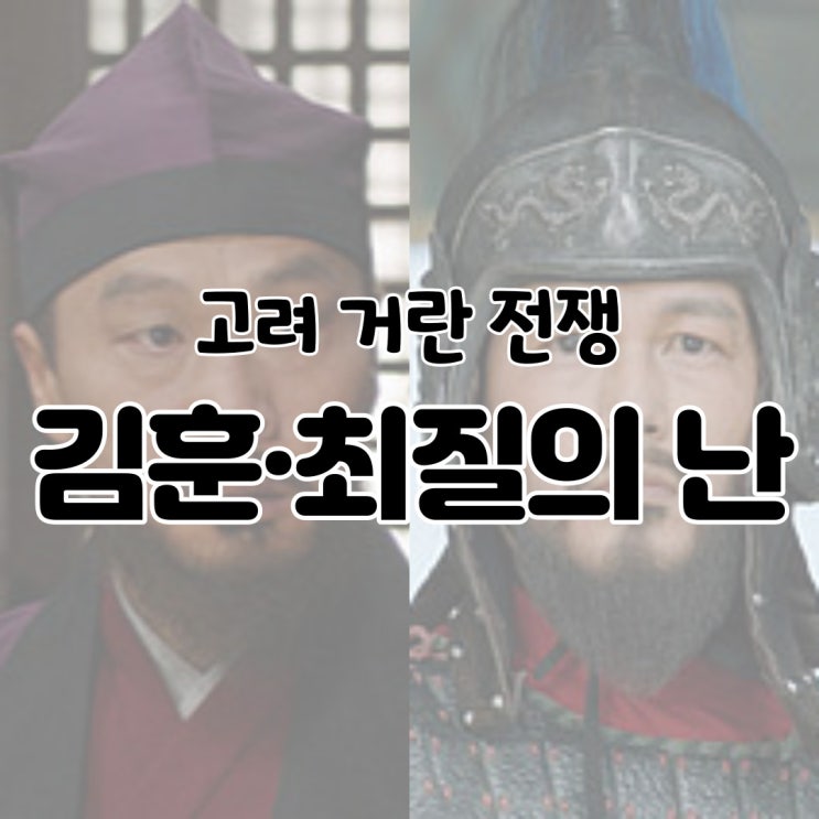  김훈·최질의 난 / 원인 전개 과정 고려 거란 전쟁 (여요 전쟁) 설명 정리 나무위키 백과