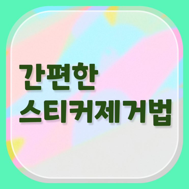  여기 꼭 보고 가세요 ?! 자동차 유리 , 스티커 자국 제거 하는 법 !