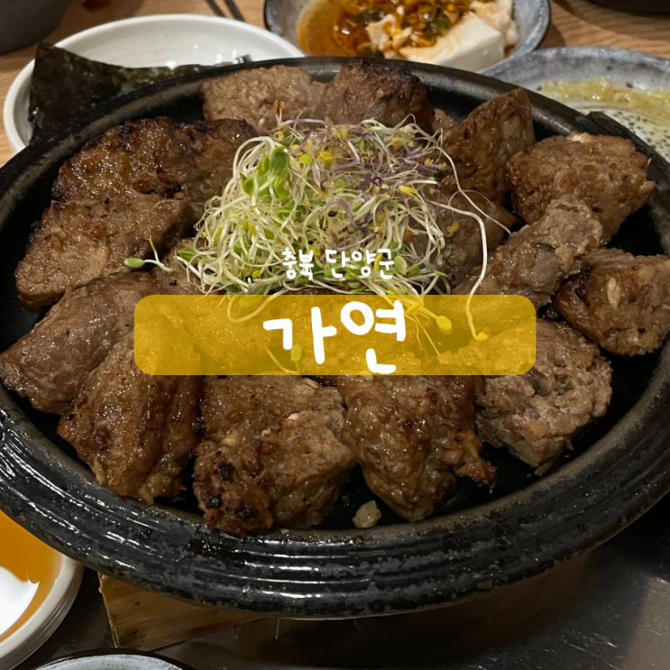 소백산 맛집 단양 떡갈비 맛집 가연