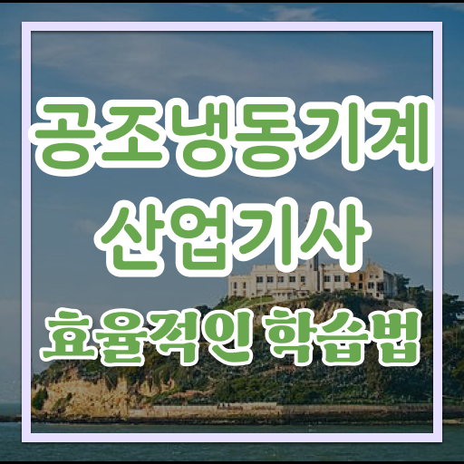  취득이 이렇게나 쉬워요 ~ 공조냉동기계산업기사 자격증 필기