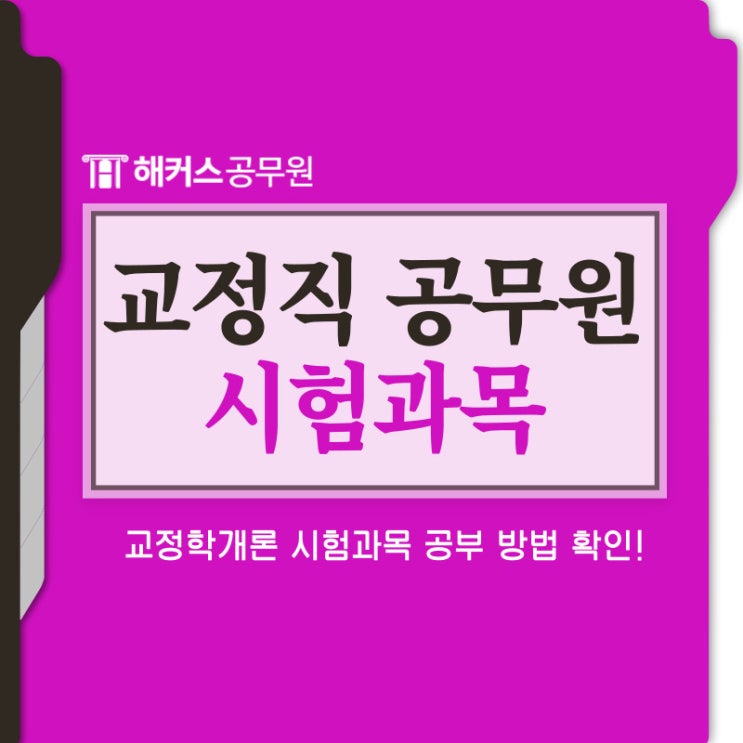  2024 교정공무원 채용인원부터 교정직 시험 교정학개론 공부법