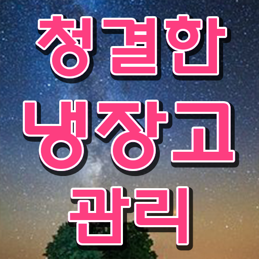  이것만 확인해요 ?! 냉장고 정리하는 방법 .