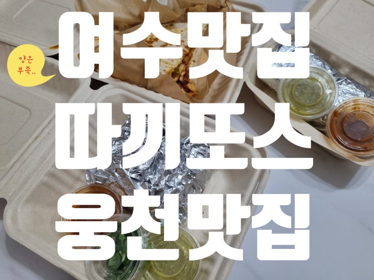  여수 웅천 타코 맛집인데 양은 부족한 따끼또스