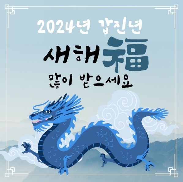  2024년 갑진년 청룡해 새해 이미지 무료 다운 새해 인사말 교회, 직장, 어린이집