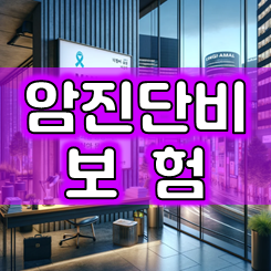  암진단비보험 제대로 비교 후 가입하세요.