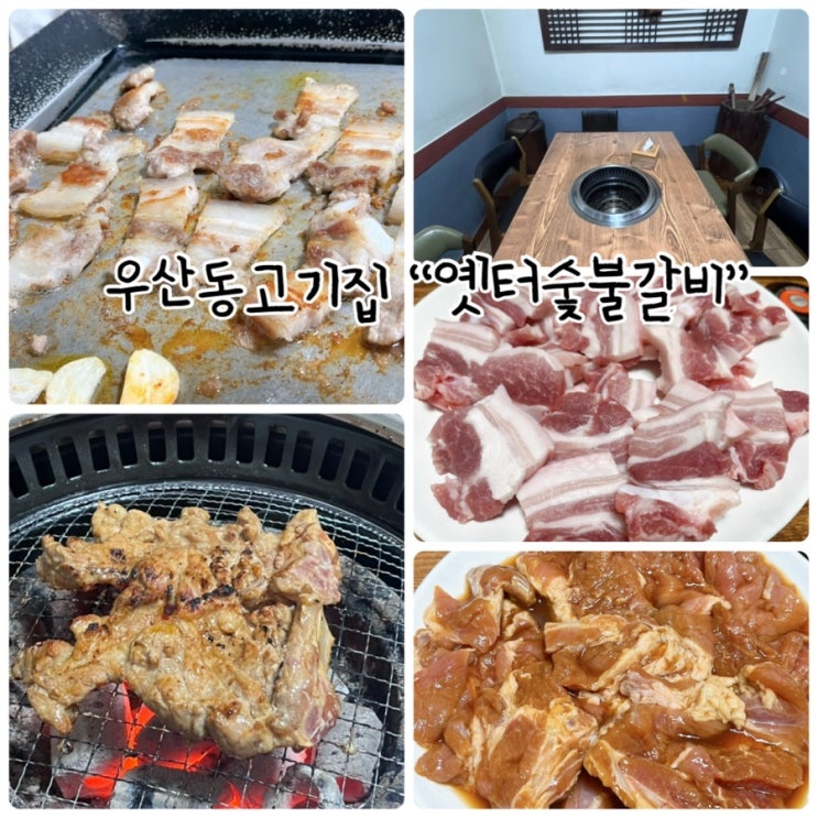  손맛이 그대로 녹아있는 양념에 재운 돼지갈비가 있는 최고의 메뉴 원주 우산동고기집 "옛터숯불갈비"