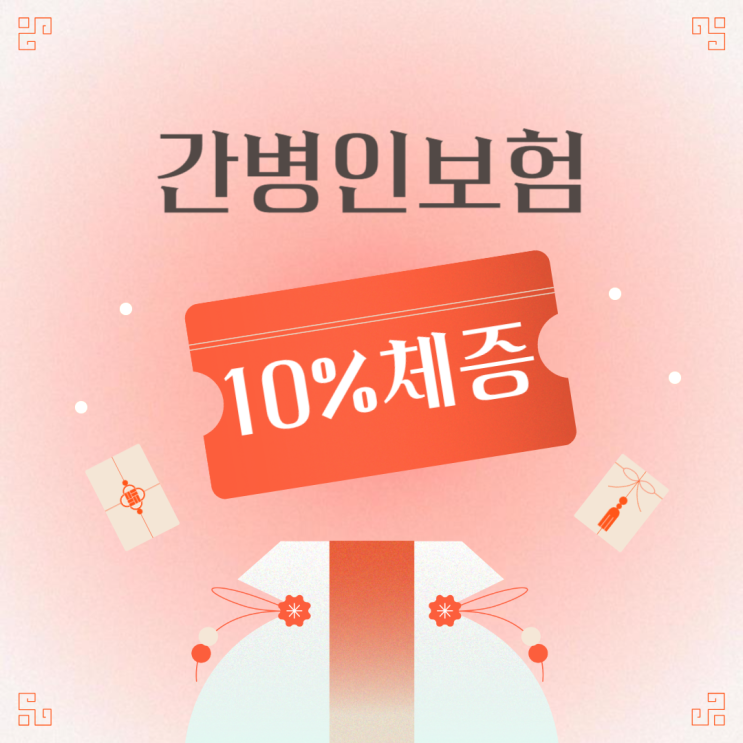  간병인보험은 간병인이 질병, 상해 또는 사고로 인해 일시적으로 일을 할 수 없는 상황에 대비하여 보장  #간병비보장 #간병인보험