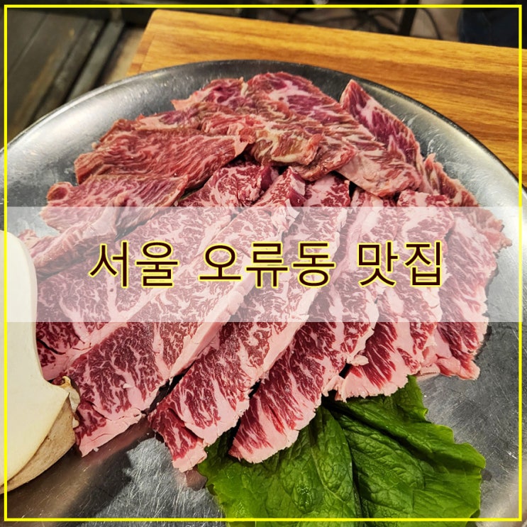  김사부 본점 후기 부드러운 소고기 서울 오류동 맛집