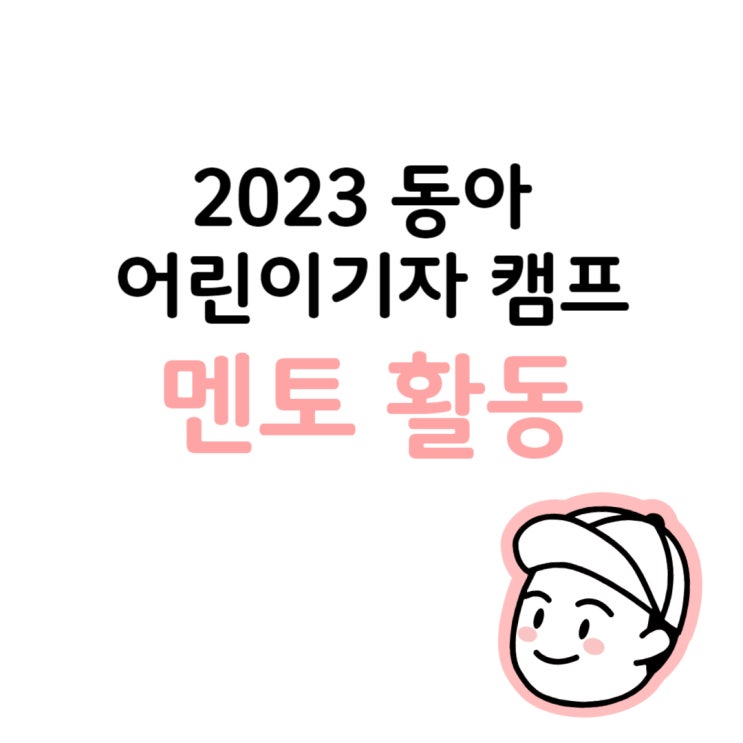 [어린이동아] 2023 동아 어린이기자 캠프 멘토 활동