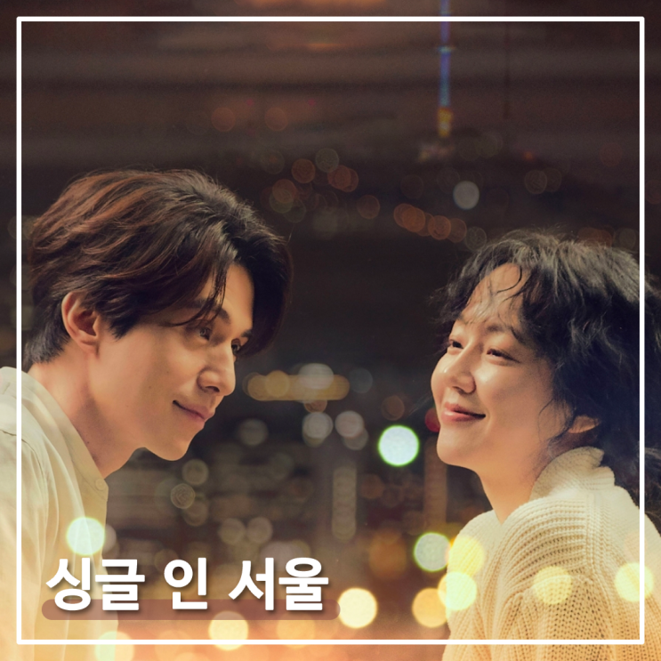  [영화] 싱글 인 서울 : 이동욱, 임수정 (Feat. 오랜날 오랜밤)