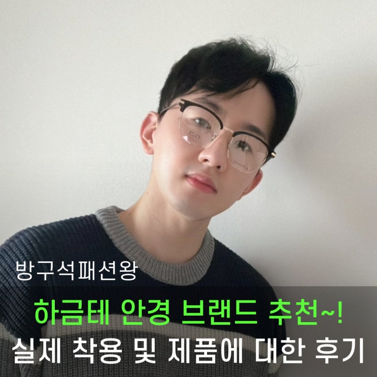  남자안경추천 하금테안경 티타늄안경테 가이즈안 브랜드 추천
