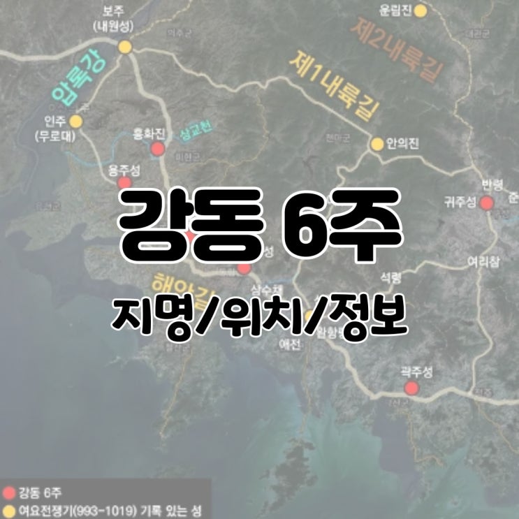  강동 6주 / 고려 거란 (여요) 전쟁 흥화진 용주 철주 통주 곽주 귀주 현재 명칭 지명 이름 위치 나무위키 백과