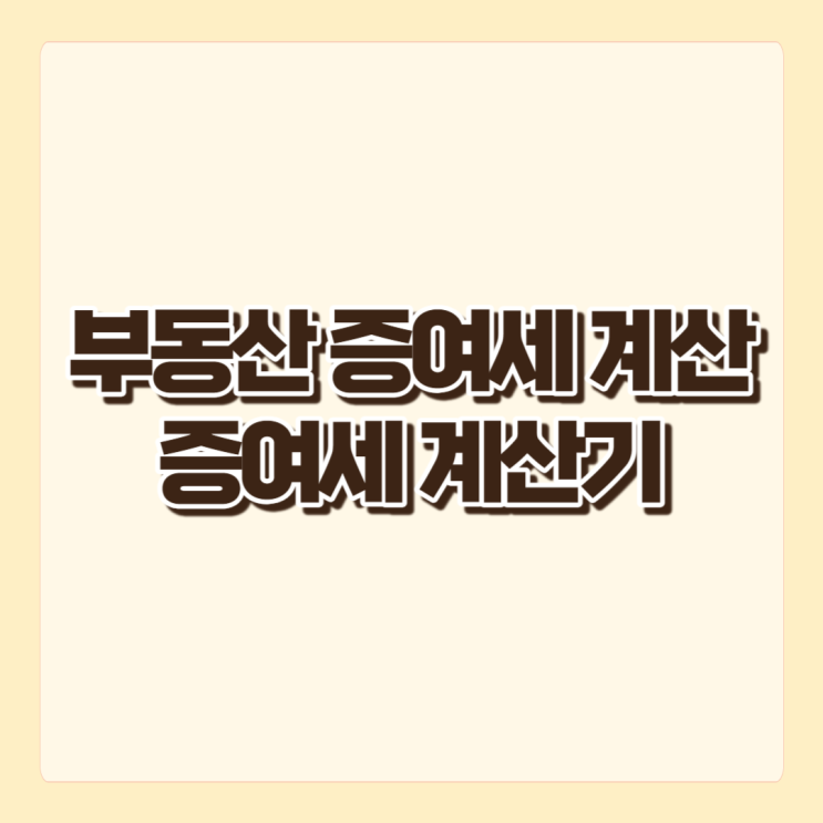  부동산 증여세, 증여세를 어떻게 계산해야 할까요?