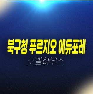 01-28 대구 북구청 푸르지오 에듀포레 침산남로 미분양아파트,상가 줍줍 분양홍보관 24평형,34평형 모델하우스 방문예약