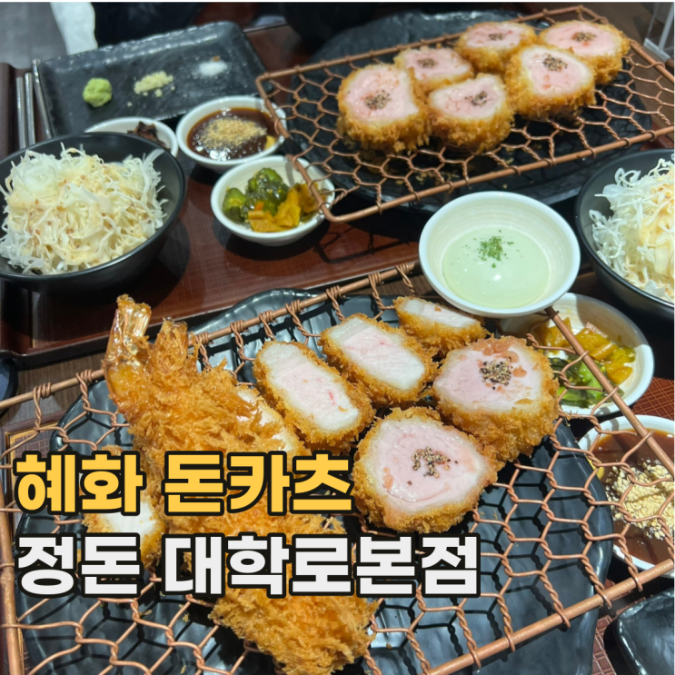  서울 3대 돈까스 맛집 중 한 곳인 정돈 혜화 대학로본점