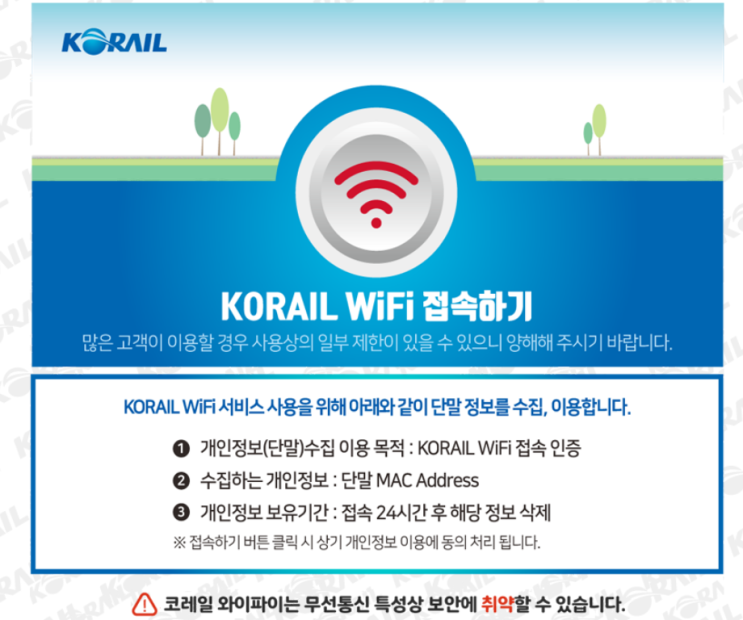 KTX 와이파이 wifi 접속 방법 (비번)