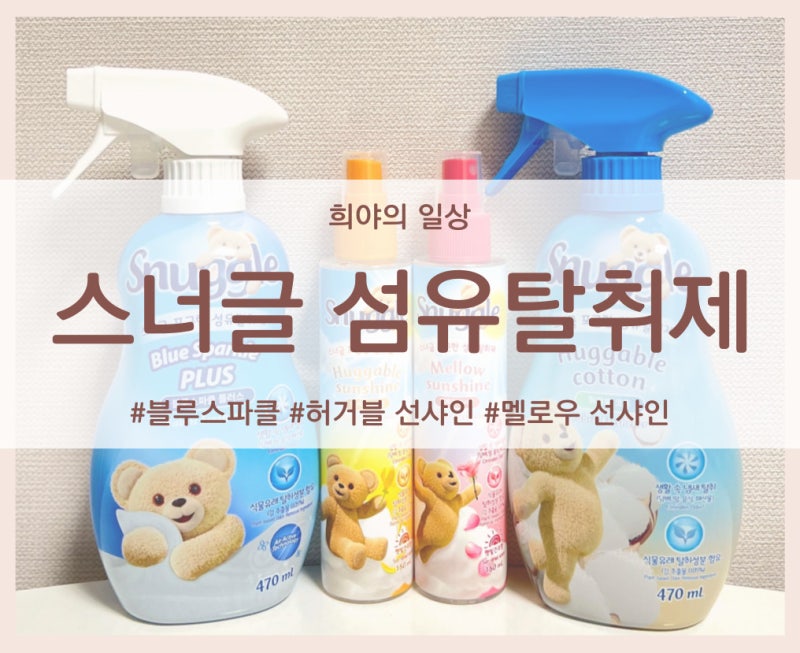 스너글 섬유탈취제 추천 (블루스파클, 허거블선샤인, 멜로우선샤인)