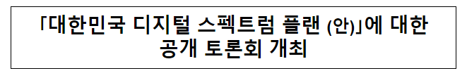 디지털 대한민국 스펙트럼 플랜(안)에 대한 공개 토론회 개최