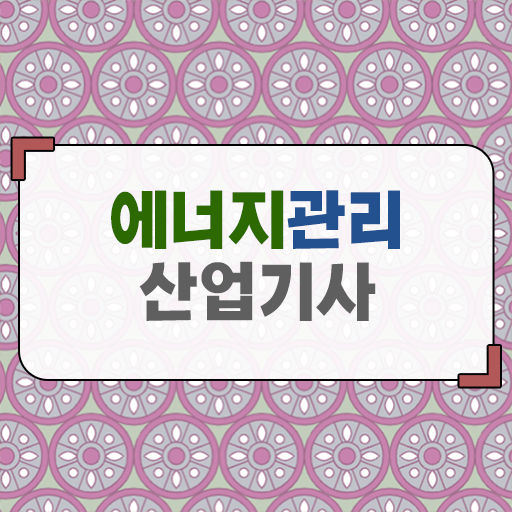  처음부터 끝까지 . 에너지관리 산업기사 자격증 고졸 대졸 모두 가능