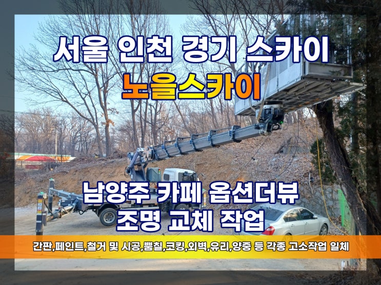 남양주 스카이차 카페 옵션더뷰 조명 작업