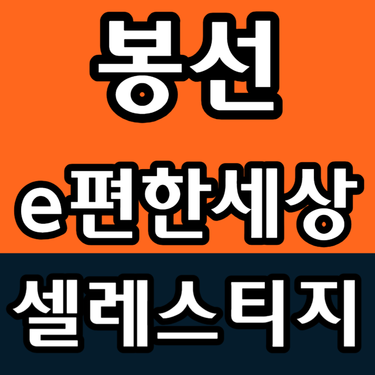  봉선동 이편한세상 모델하우스 정보