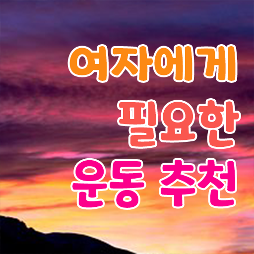  40대 여자 운동 추천 취미 운동 추천 핵심 정보 가득 드려요 !!!