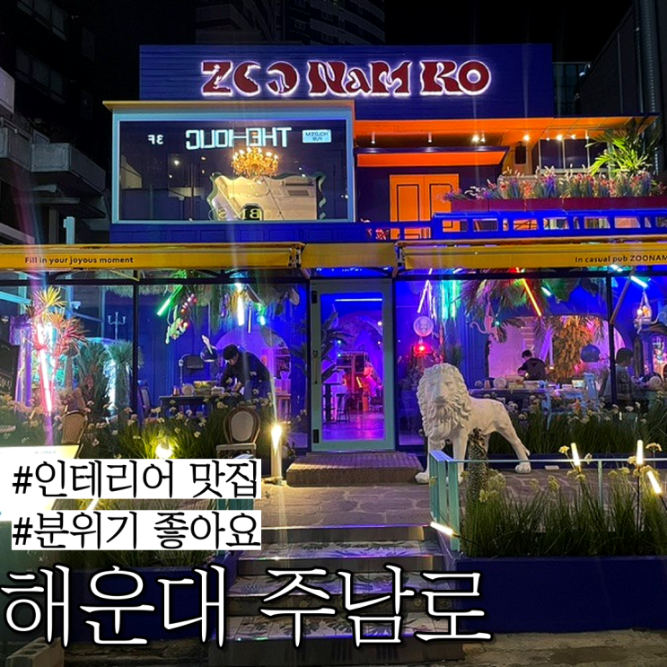  해운대 구남로 핫플 술집: 이색적인 인테리어가 멋진 술집,내돈내산 후기~“주남로”