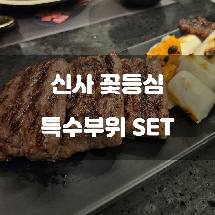 경기도 남양주) 신사 꽃등심 - 호평동 고급스러운 소고기 구이 맛집 경기도 남양주) 신사 꽃등심 - 호평동 고급스러운 소고기 구이 맛집