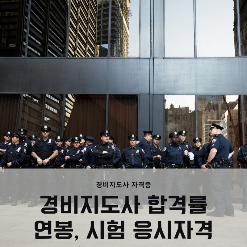 경비지도사 합격률 연봉 시험 응시 자격