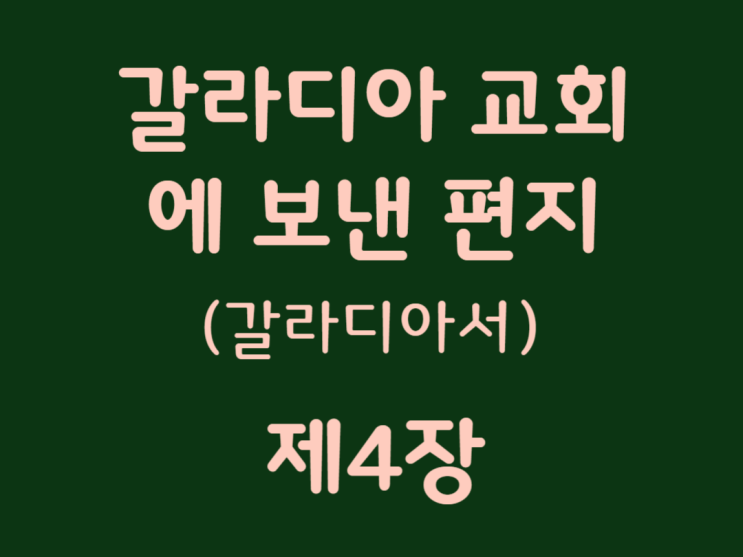 갈라디아 교회에 보낸 편지(갈라디아서) 4장 갈라디아 교회에 보낸 편지(갈라디아서) 4장