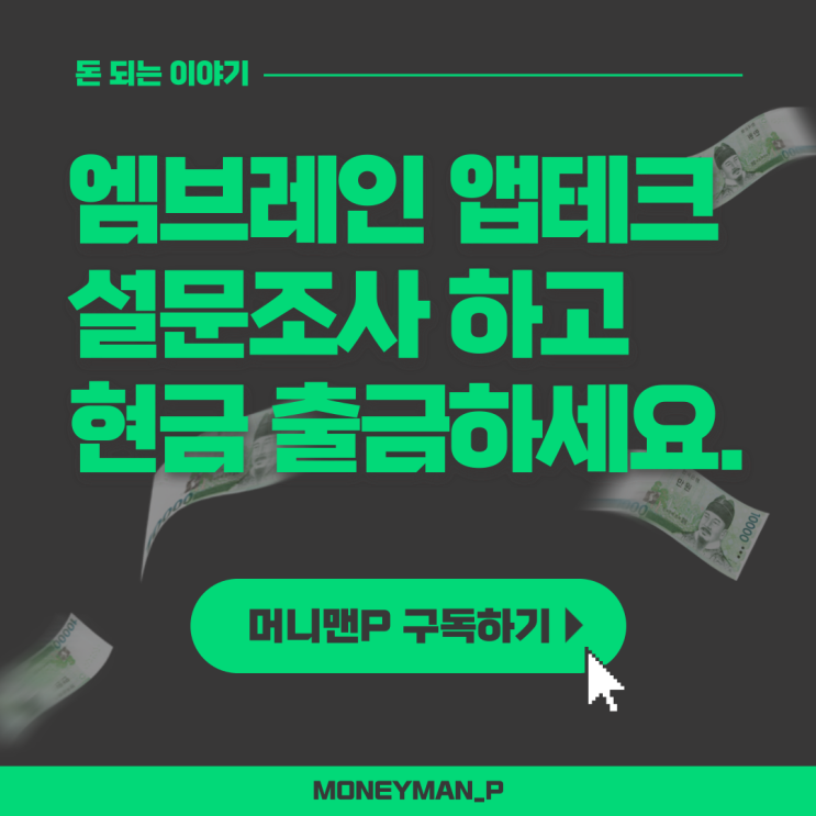  엠브레인 패널파워 추천인 설문조사 앱테크 수익 후기