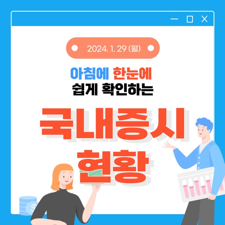  2024년 1월 29일(월) 주요 증시 이슈 및 스케줄 (美빅테크 양호한 실적 예고!!)