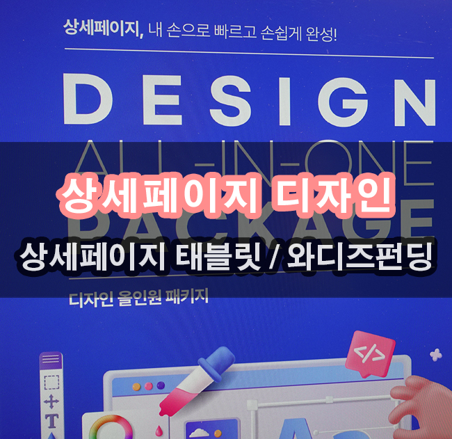  상세페이지 디자인을 손쉽게 하는 상세페이지 템플릿 이용하기